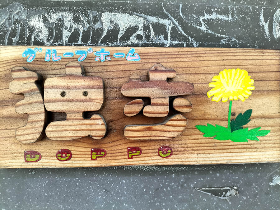 グループホーム 独歩